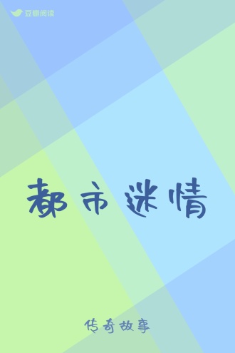 都市迷情