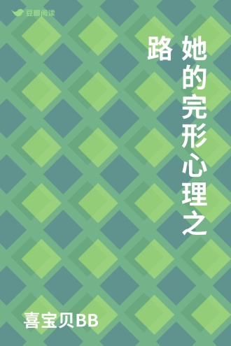 她的完形心理之路