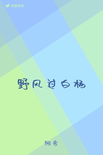 野风过白杨