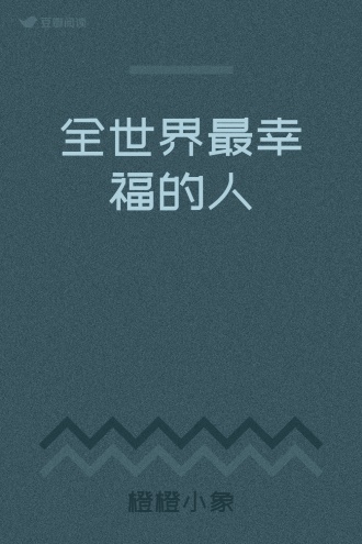 全世界最幸福的人