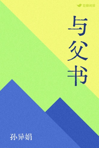 与父书