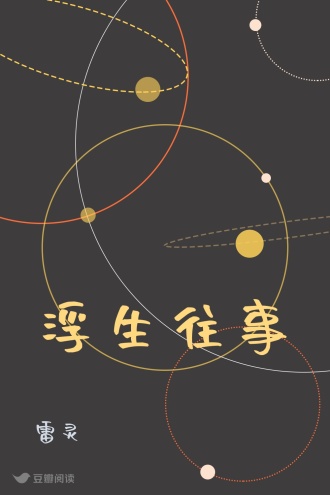 浮生往事