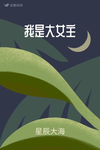 我是大女主