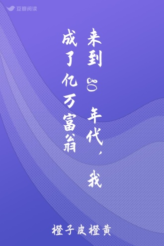 来到80年代，我成了亿万富翁