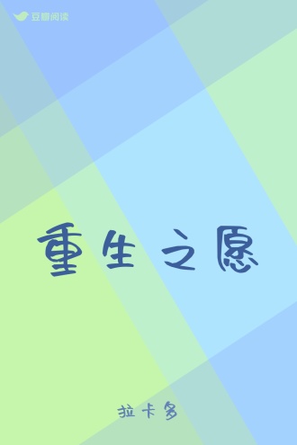 重生之愿