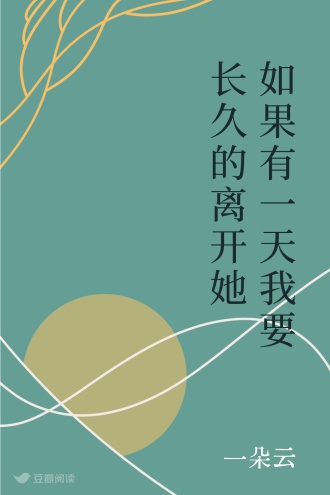 如果有一天我要长久的离开她