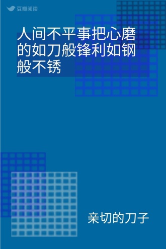 人间不平事把心磨的如刀般锋利如钢般不锈
