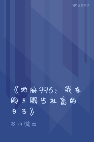 《地府996：我在阎王殿当社畜的日子》