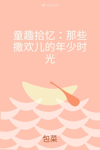 童趣拾忆：那些撒欢儿的年少时光