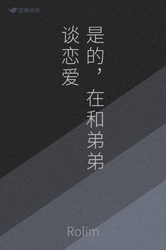 是的，在和弟弟谈恋爱