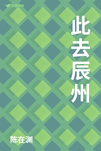 此去辰州