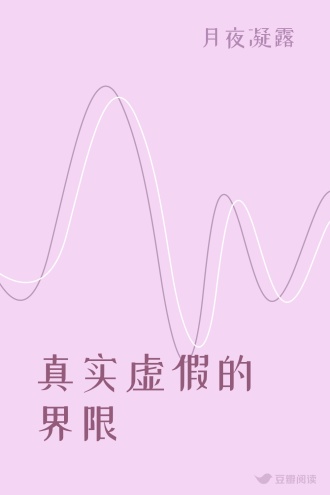真实虚假的界限