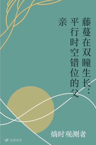 藤蔓在双瞳生长：平行时空错位的父亲