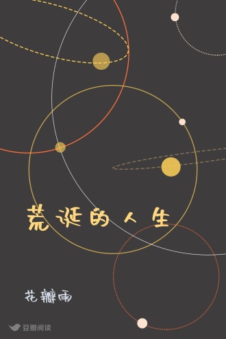 荒诞的人生