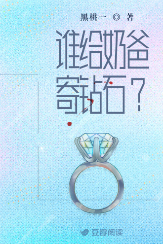 谁给奶爸寄钻石？