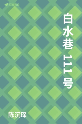 白水巷111号