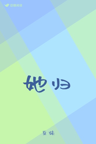 她归