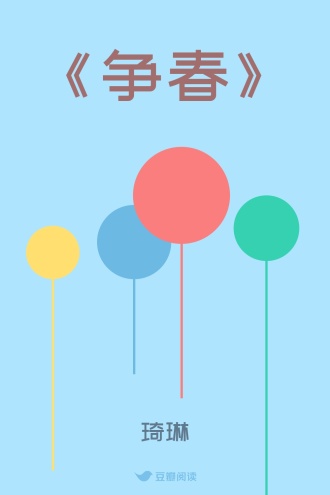 《争春》