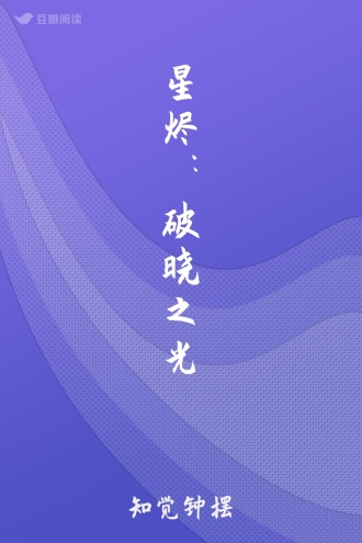 星烬：破晓之光