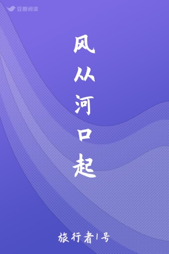 风从河口起