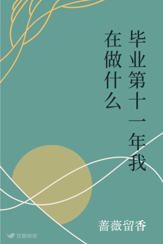 毕业第十一年我在做什么