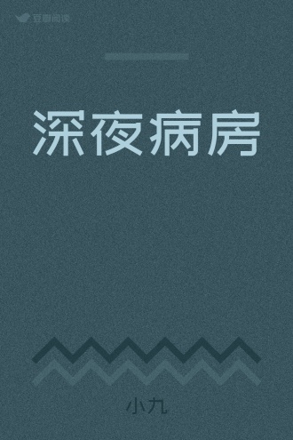 深夜病房