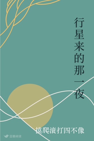 行星来的那一夜