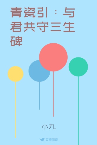 青瓷引：与君共守三生碑