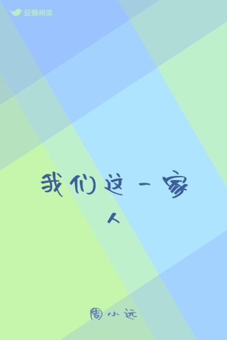 我们这一家人