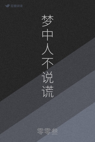 梦中人不说谎