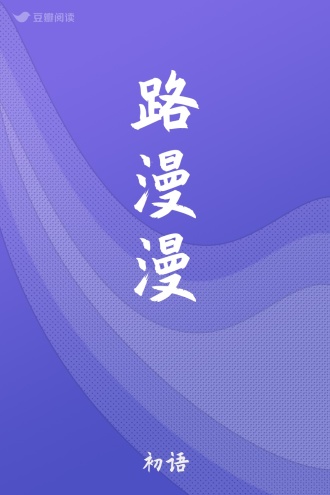 路漫漫