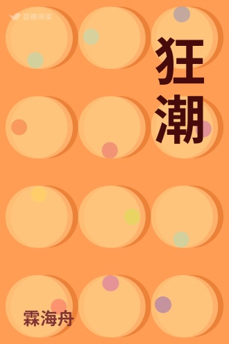 狂潮