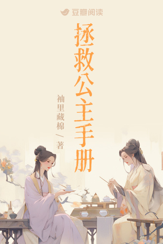 拯救公主手册