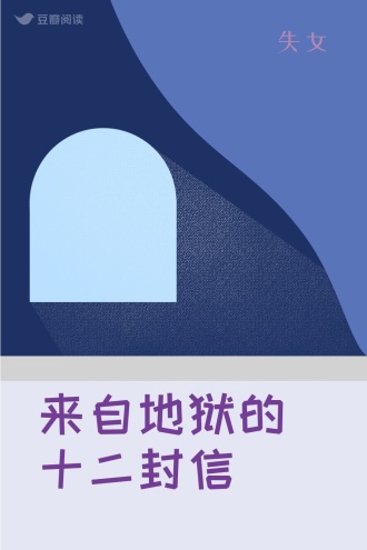 来自地狱的十二封信