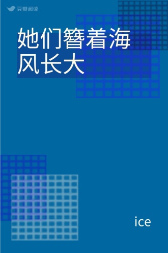 她们簪着海风长大