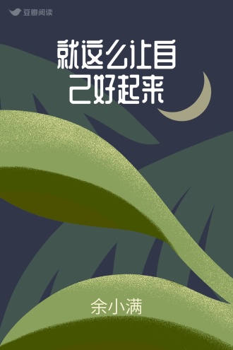 就这么让自己好起来