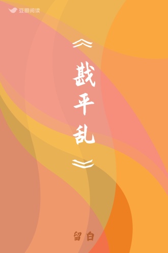 《戡平乱》