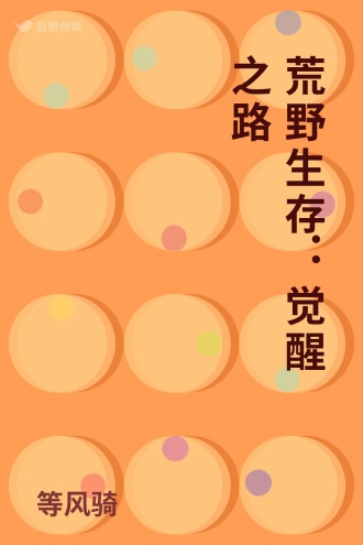 荒野生存：觉醒之路