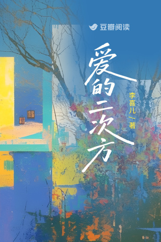 爱的二次方