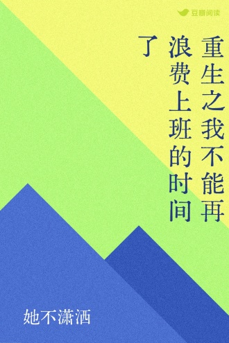 重生之我不能再浪费上班的时间了