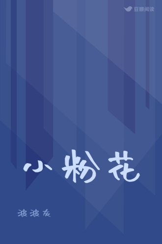 小粉花