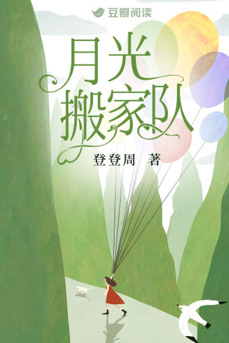 月光搬家队