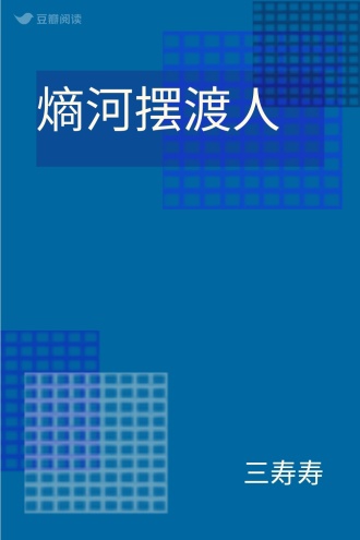 熵河摆渡人