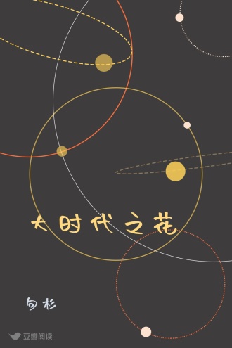 大时代之花
