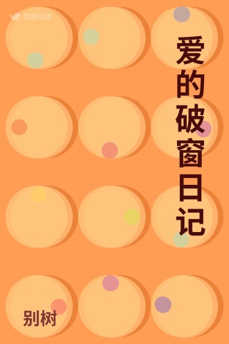 爱的破窗日记