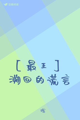 【最王】 溯回的谎言