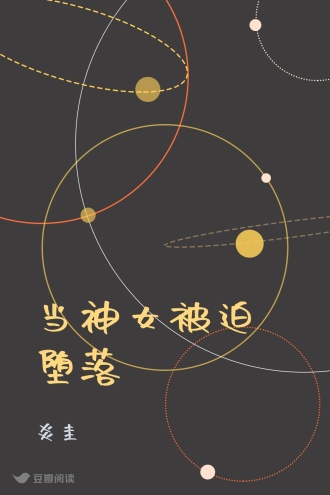 当神女被迫堕落