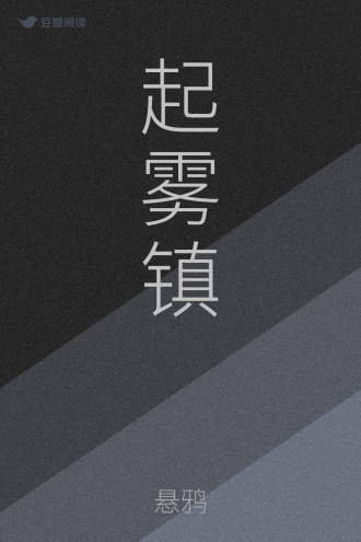 起雾镇