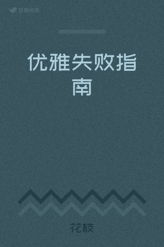 优雅失败指南