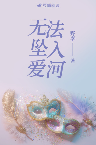 无法坠入爱河